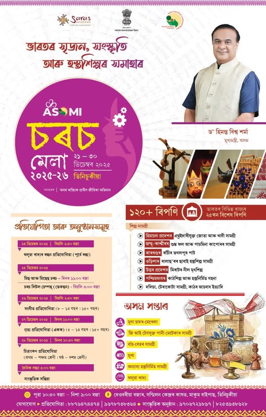 তিনিচুকীয়াত কাইলৈৰ পৰা অসমী চৰচ মেলা