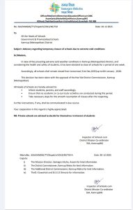 শীতৰ প্ৰকোপ বৃদ্ধি পোৱাত কামৰূপ মহানগৰ জিলাৰ বিদ্যালয়সমূহ আজিৰে পৰা ৬ জানুৱাৰীলৈ বন্ধ