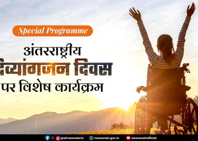 Special Programs : अंतरराष्ट्रीय दिव्यांगजन दिवस पर विशेष कार्यक्रम