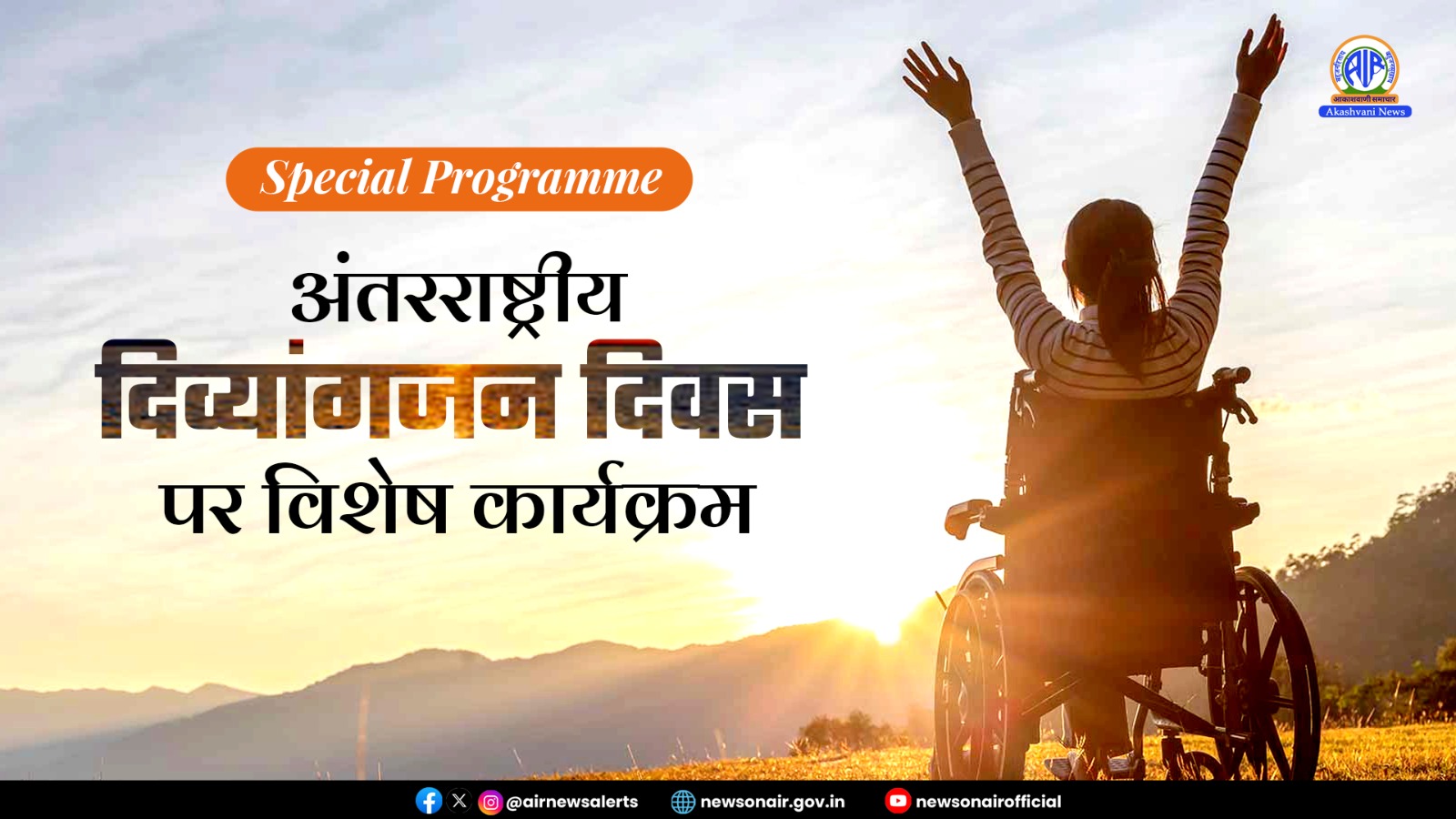 Special Programs : अंतरराष्ट्रीय दिव्यांगजन दिवस पर विशेष कार्यक्रम
