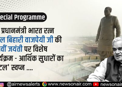 पूर्व प्रधानमंत्री भारत रत्न अटल बिहारी वाजपेयी जी की 101वीं जयंती पर विशेष कार्यक्रम – आर्थिक सुधारों का ‘अटल’ स्वप्न ….