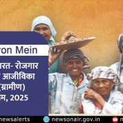 Surkhiyon Mein : विकसित भारत- रोजगार गारंटी और आजीविका मिशन (ग्रामीण) अधिनियम, 2025