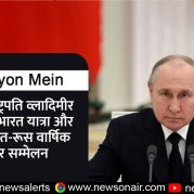 Surkhiyon Mein – रूस के राष्ट्रपति व्लादिमीर पुतिन की भारत यात्रा और 23वां भारत-रूस वार्षिक शिखर सम्मेलन