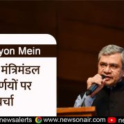 Surkhiyon Mein : केन्द्रीय मंत्रिमंडल के निर्णयों पर चर्चा।