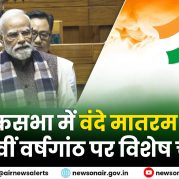 Surkhiyon Mein : लोकसभा में वंदे मातरम की 150वीं वर्षगांठ पर विशेष चर्चा।