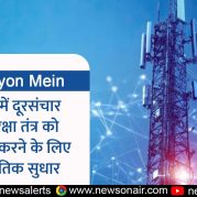 Surkhiyon Mein : भारत में दूरसंचार के सुरक्षा तंत्र को मजबूत करने के लिए रणनीतिक सुधार