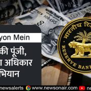 Surkhiyon Mein : आपकी पूंजी, आपका अधिकार अभियान