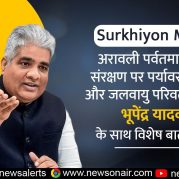 Surkhiyon Mein : अरावली पर्वतमाला के संरक्षण पर पर्यावरण, वन और जलवायु परिवर्तन मंत्री, भूपेंद्र यादव के साथ विशेष बातचीत।