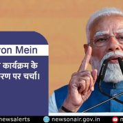 Surkhiyon Mein : मन की बात कार्यक्रम के 129वें संस्करण पर चर्चा।