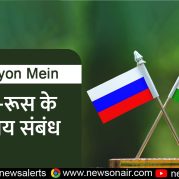 Surkhiyon Mein : भारत-रूस के द्विपक्षीय संबंध