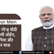 Surkhiyon Mein : प्रधानमंत्री नरेन्द्र मोदी की आगामी जॉर्डन, इथियोपिया और ओमान यात्रा