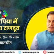 Surkhiyon Mein : इथियोपिया में भारतीय राजदूत, अनिल कुमार राय के साथ विशेष बातचीत।