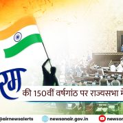 Surkhiyon Mein – वंदे मातरम की 150वीं वर्षगांठ पर राज्यसभा में विशेष चर्चा