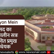 Surkhiyon Mein – संसद का शीतकालीन सत्रः प्रस्तावित प्रमुख विधेयक