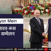 Surkhiyon Mein – 23वां भारत-रूस शिखर सम्मेलन