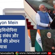 Surkhiyon Mein – भारत-इथियोपिया के प्रगाढ़ संबंध और प्रधानमंत्री की ओमान यात्रा