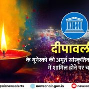 Surkhiyon Mein – दीपावली के यूनेस्को की अमूर्त सांस्कृतिक विरासत सूची में शामिल होने पर चर्चा |