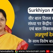 Surkhiyon Mein – वीर बाल दिवस की पूर्व संध्या पर केंद्रीय महिला एवं बाल विकास मंत्री, अन्नपूर्णा देवी के साथ विशेष वार्ता।