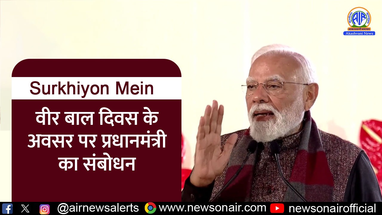 Surkhiyon Mein – वीर बाल दिवस के अवसर पर प्रधानमंत्री का संबोधन
