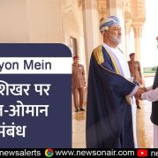 Surkhiyon Mein : नये शिखर पर भारत-ओमान संबंध
