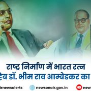 Surkhiyon Mein : राष्ट्र निर्माण में भारत रत्न बाबा साहेब डॉ. भीम राव आम्‍बेडकर का योगदान