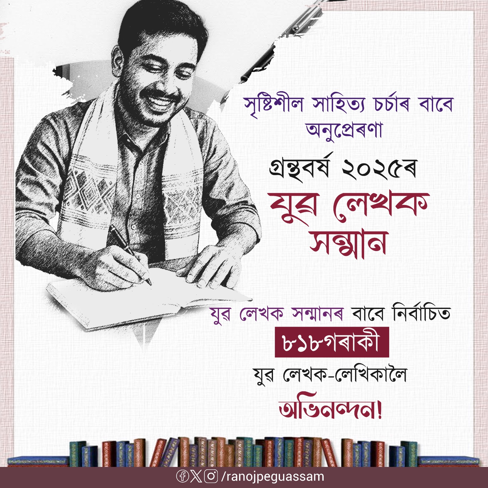ৰাজ্যৰ ৮১৮গৰাকী ৪০ বছৰ অনূৰ্ধ্ব লেখক-লেখিকাক ‘যুৱ লেখক সন্মান’ৰ বাবে বাছনি