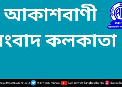 ইউনাইটেড কাশ্মীর পিপলস ন্যাশনাল পার্টি – ইউ কে পি এন পি, পাকিস্তান-অধিকৃত কাশ্মীরে ঘণ্টার পর ঘণ্টা লোডশেডিং, বিপজ্জনকভাবে কম ভোল্টেজের বিদ্যুৎ পরিবহন এবং ইন্টারনেট ও মোবাইল পরিষেবার অব্যাহত বিপর্যয়ের তীব্র নিন্দা জানিয়েছে। 