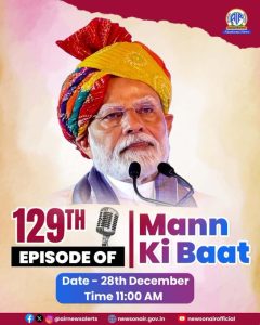 প্রধানমন্ত্রী নরেন্দ্র মোদী আজ আকাশবাণীতে মন কি বাত অনুষ্ঠানে, দেশ বিদেশের মানুষের সঙ্গে তাঁর চিন্তাভাবনা ভাগ করে নেবেন।