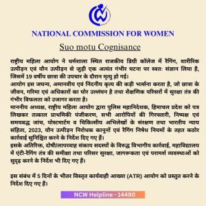 জাতীয় মহিলা কমিশন, হিমাচল প্রদেশের ধরমশালায় র‍্যাগিং ও যৌন নির্যাতনের কারণে ১৯ বছর বয়সী এক ছাত্রীর মৃত্যুর ঘটনায় স্বতঃপ্রণোদিত মামলা গ্রহণ করেছে।