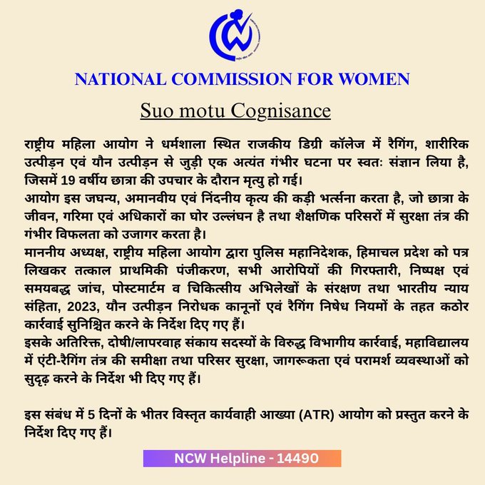জাতীয় মহিলা কমিশন, হিমাচল প্রদেশের ধরমশালায় র‍্যাগিং ও যৌন নির্যাতনের কারণে ১৯ বছর বয়সী এক ছাত্রীর মৃত্যুর ঘটনায় স্বতঃপ্রণোদিত মামলা গ্রহণ করেছে।
