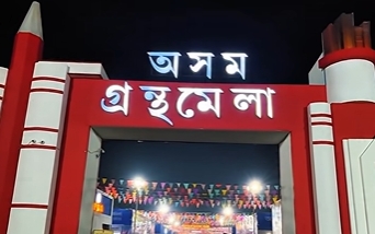 অসম গ্রন্থ মেলাৰ আজি একাদশ দিনা মহিলাসকলৰ ভিন্নসুৰী কাৰ্য্যসূচী অনুষ্ঠিত