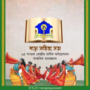 বড়ো সাহিত্য সভাৰ ৬৫ সংখ্যক কেন্দ্ৰীয় অধিৱেশনৰ আজি দ্বিতীয় দিন