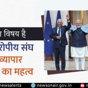 Charcha Ka Vishay Hai : भारत-यूरोपीय संघ मुक्त व्यापार समझौते का महत्व