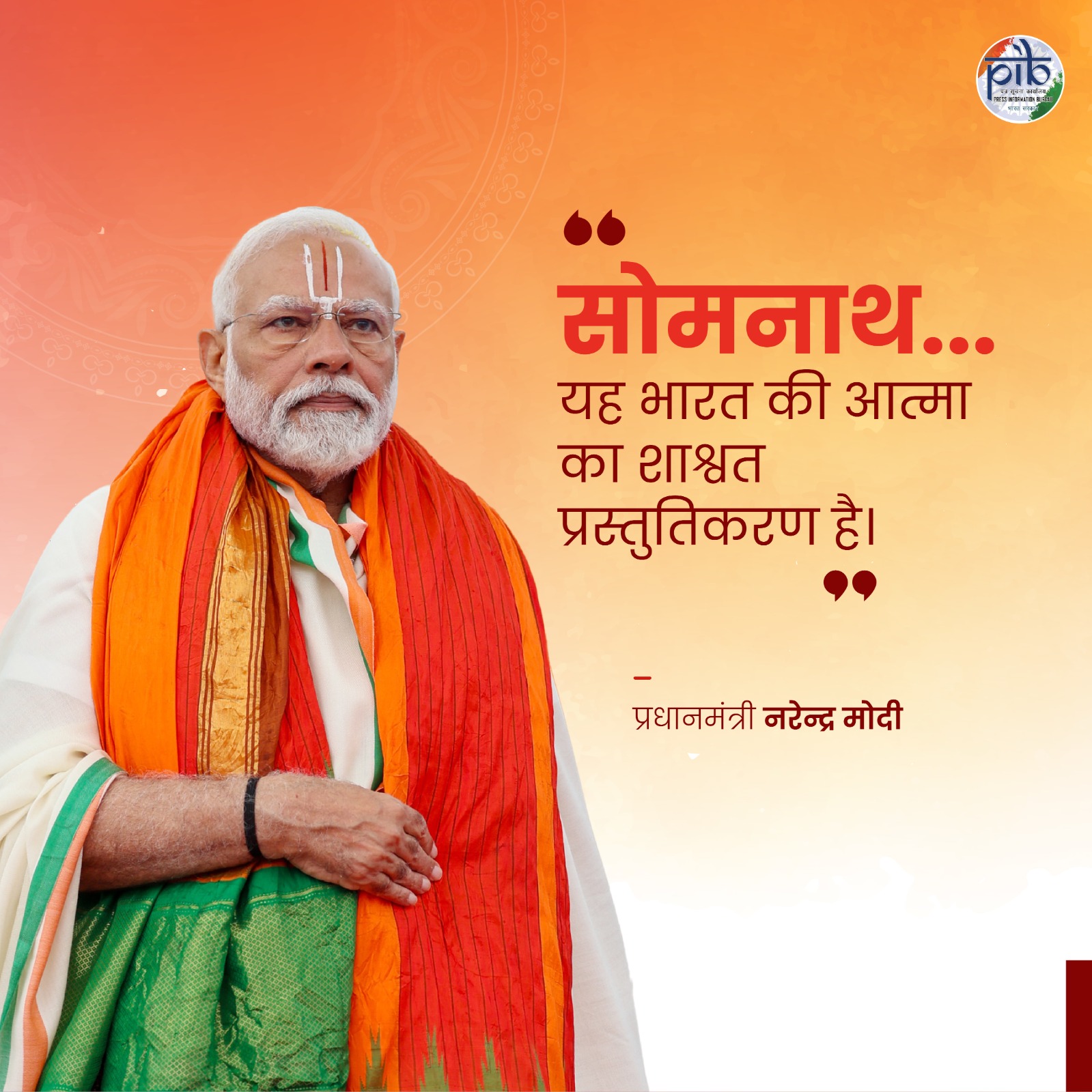 জ্যোতির্লিংগ সোমনাথত চাৰিদিনীয়া কাৰ্যসূচীৰে সোমনাথ স্বাভিমান পর্ব