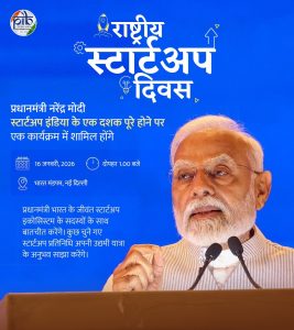 प्रधानमंत्री नरेंद्र मोदी स्टार्टअप इंडिया के एक दशक पूरे होने पर एक कार्यक्रम में शामिल होंगे