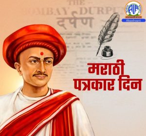 दर्पण दिनानिमित्त मराठी पत्रकारितेचे जनक बाळशास्त्री जांभेकर यांना अभिवादन