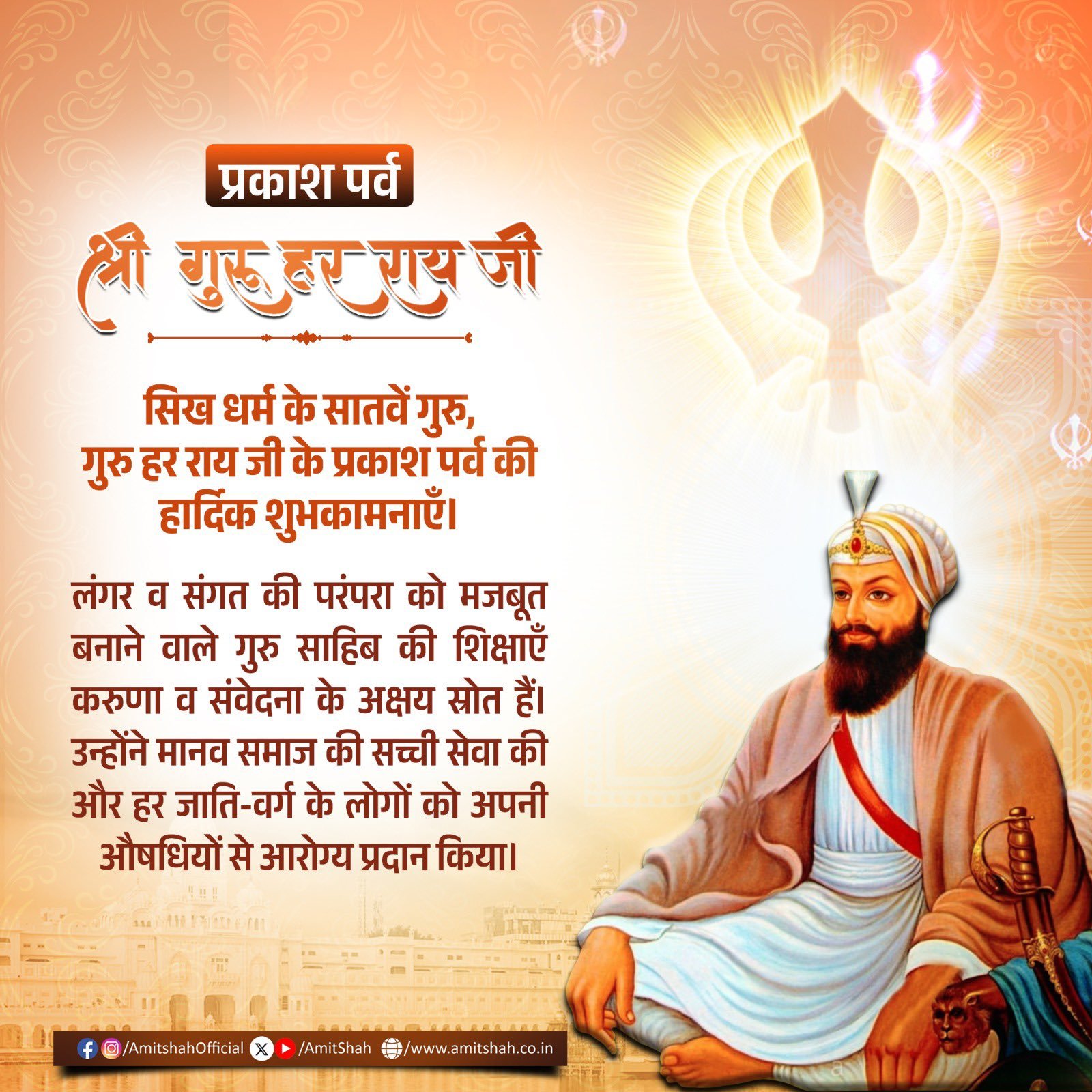 गृह मंत्री अमित शाह ने श्री गुरु हर राय साहिब जी के प्रकाश पर्व पर शुभकामनाएं दी