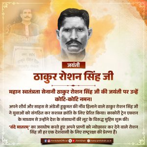 स्वतंत्रता सेनानी ठाकुर रोशन सिंह की जयंती पर गृह मंत्री अमित शाह ने श्रद्धांजलि अर्पित की