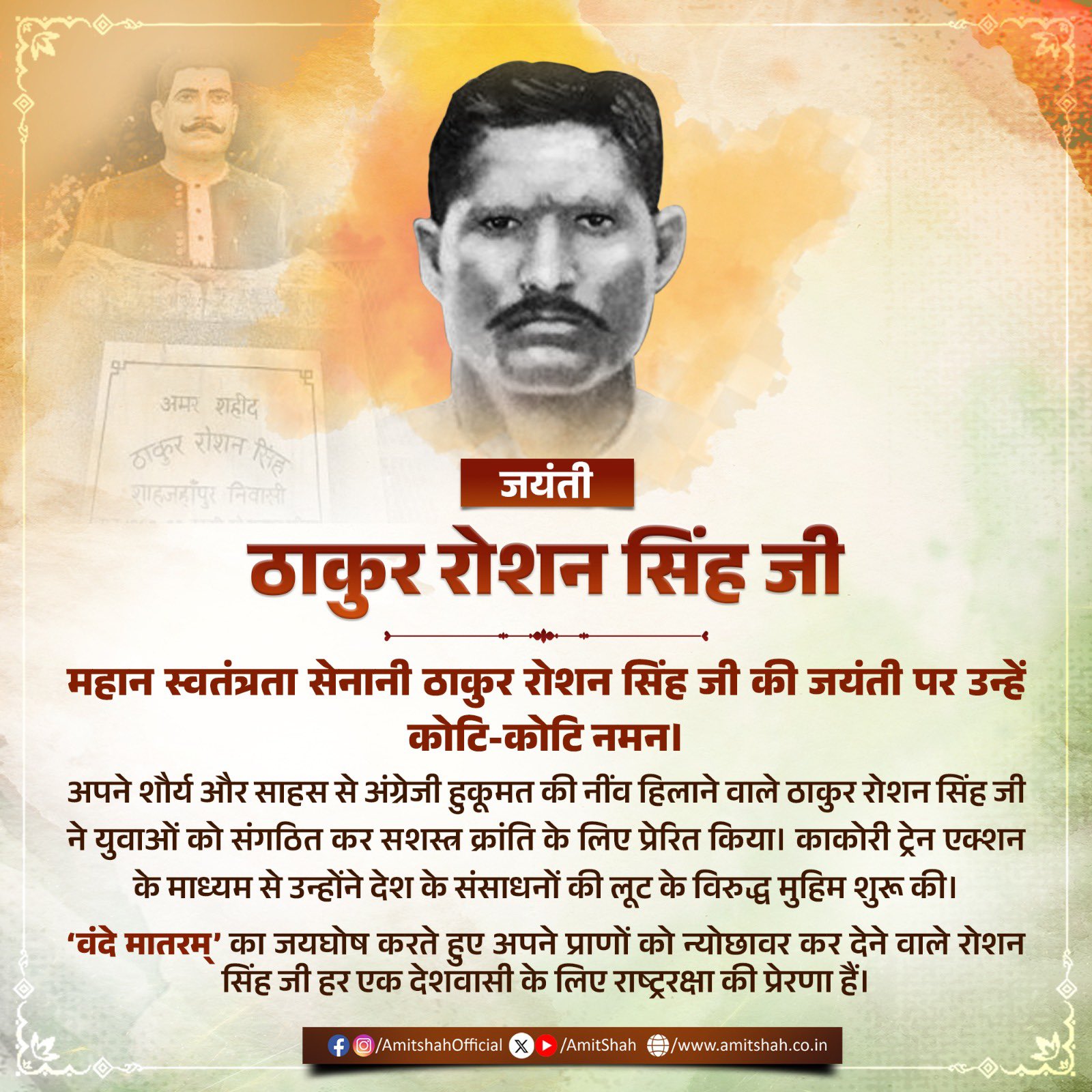 स्वतंत्रता सेनानी ठाकुर रोशन सिंह की जयंती पर गृह मंत्री अमित शाह ने श्रद्धांजलि अर्पित की