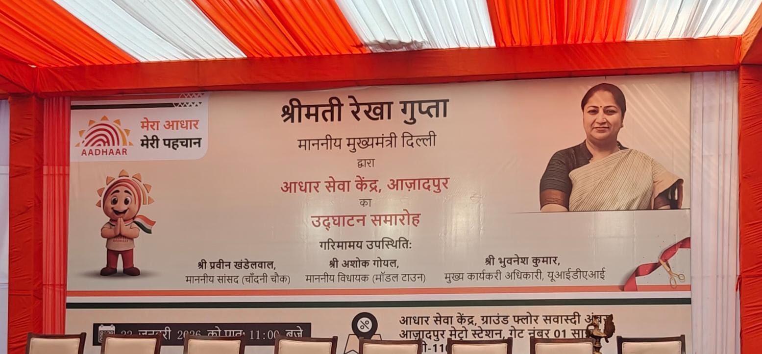 दिल्ली की मुख्यमंत्री रेखा गुप्ता ने आज़ादपुर मेट्रो स्टेशन परिसर में आधार सेवा केंद्र का शुभारंभ किया