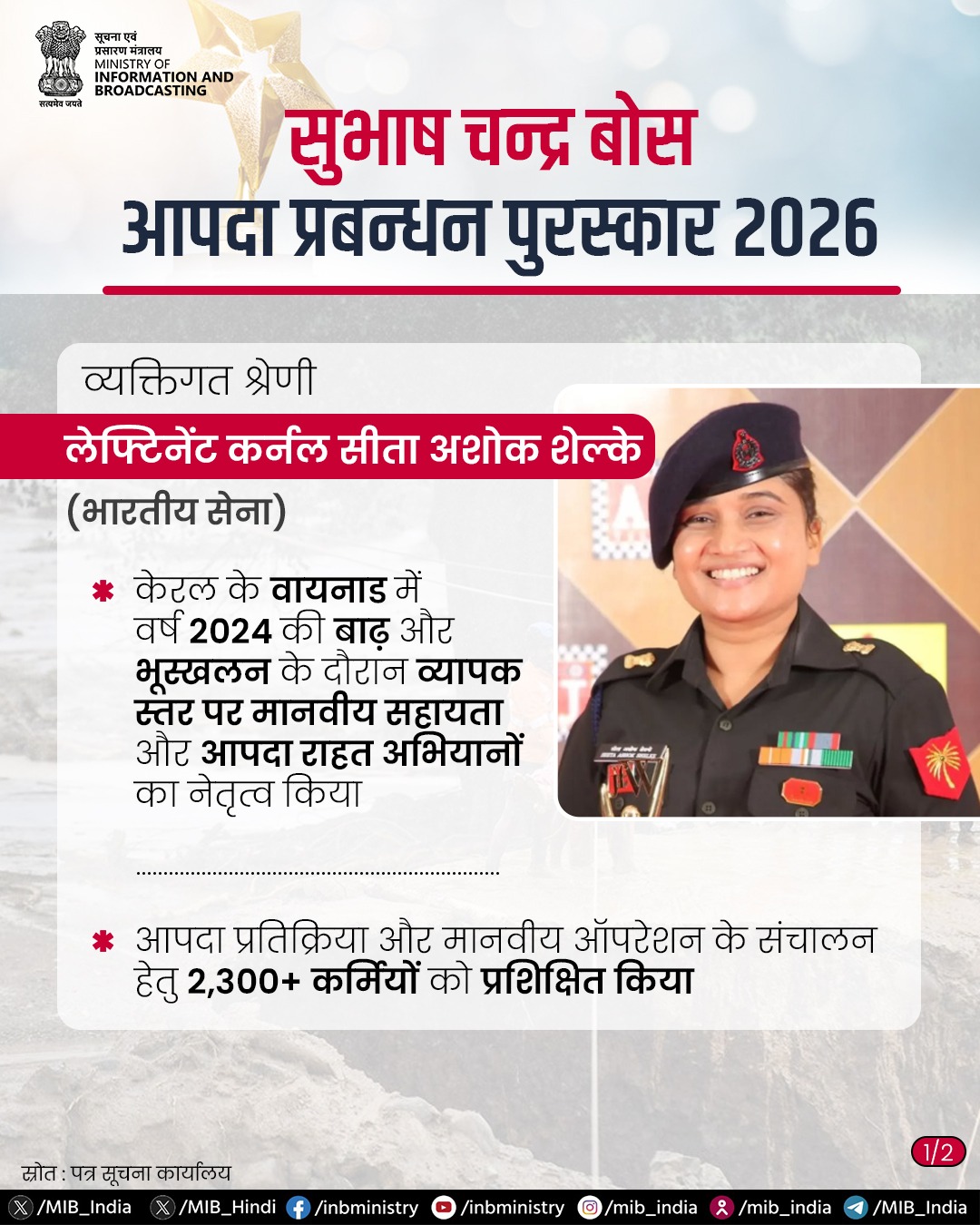 लेफ्टिनेंट कर्नल सीता अशोक शेल्के को सुभाष चंद्र बोस राष्ट्रीय आपदा प्रबंधन पुरस्कार 2026