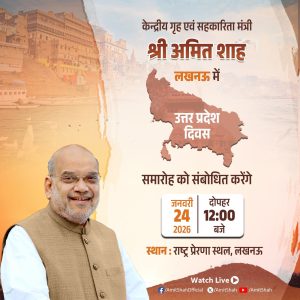 लखनऊ में उत्तर प्रदेश दिवस समारोह में मुख्‍य अतिथि होंगे केन्‍द्रीय गृह मंत्री अमित शाह