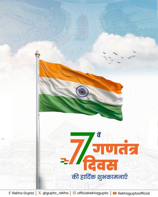 देशभर में राज्यों ने हर्षोल्लास के साथ मनाया 77वां गणतंत्र दिवस