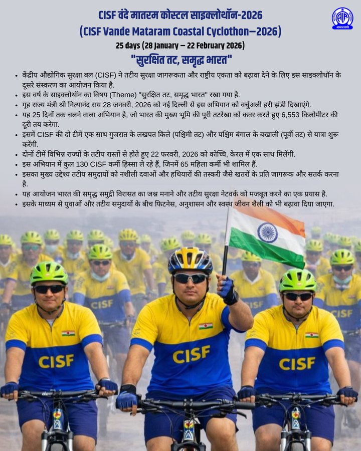 सीआईएसएफ ‘वंदे मातरम कोस्टल साइक्लोथॉन 2026’ नाम से द्वितीय कोस्टल साइक्लोथॉन आयोजित करेगा