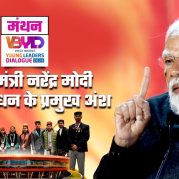 Manthan : विकसित भारत यंग लीडर्स डायलॉग 2026 में प्रधानमंत्री नरेंद्र मोदी के सम्बोधन के प्रमुख अंश