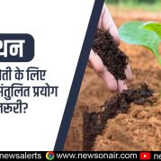 Manthan : टिकाऊ खेती के लिए उर्वरकों का संतुलित प्रयोग क्यों जरूरी?