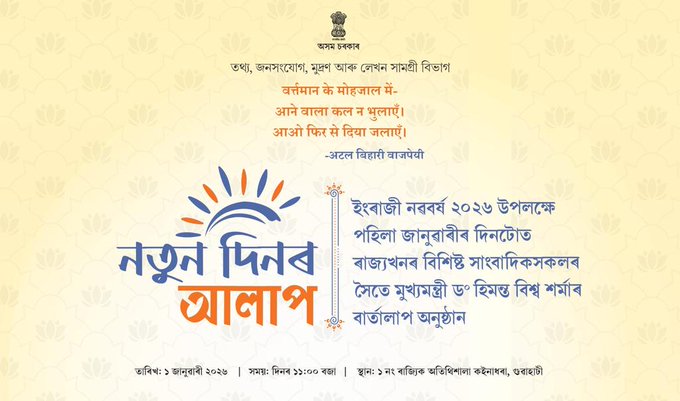 বিশিষ্ট সাংবাদিকসকলৰে ‘নতুন দিনৰ আলাপ” শীৰ্ষক সংবাদমেলত মুখ্যমন্ত্রী ড০ হিমন্ত বিশ্ব শর্মা