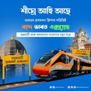 এই মাহৰ শেষভাগত গুৱাহাটী আৰু কলকাতাৰ মাজত বন্দে ভাৰত শ্লীপাৰ সেৱাৰ উদ্বোধন প্রধানমন্ত্রীৰ