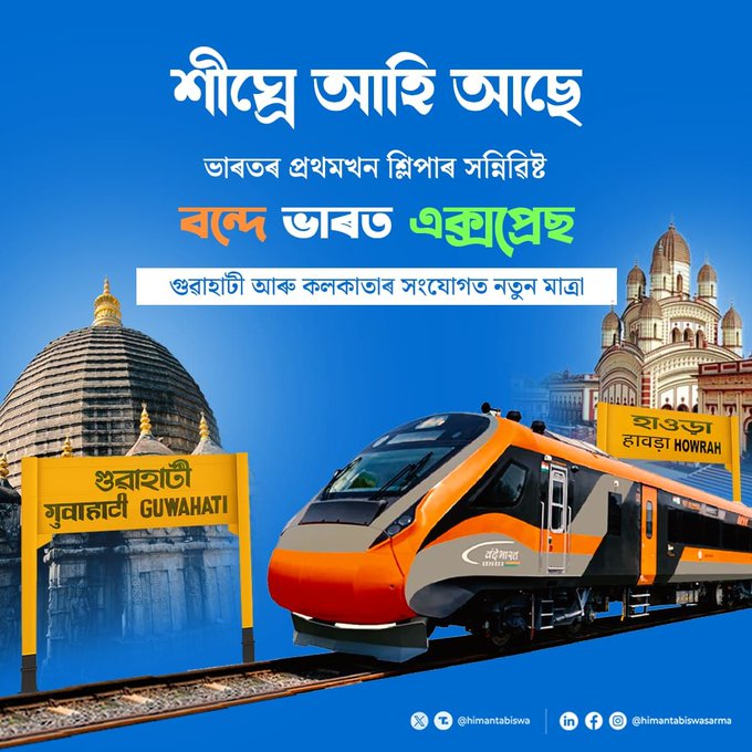 এই মাহৰ শেষভাগত গুৱাহাটী আৰু কলকাতাৰ মাজত বন্দে ভাৰত শ্লীপাৰ সেৱাৰ উদ্বোধন প্রধানমন্ত্রীৰ