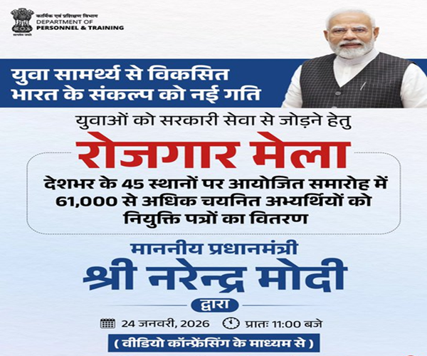 प्रधानमंत्री १८व्या रोजगार मेळ्यात दूरस्थ पद्धतीनं नियुक्तीपत्रांचं वाटप करणार